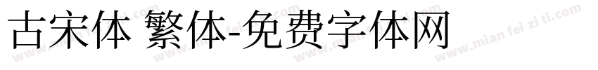 古宋体 繁体字体转换